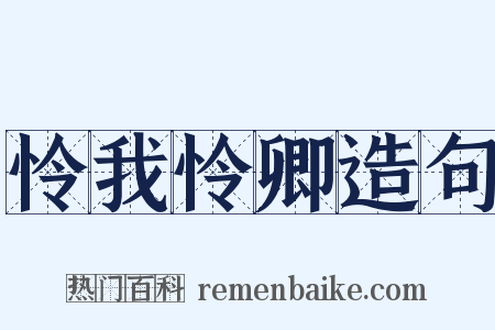 怜我怜卿造句是什么意思的图片